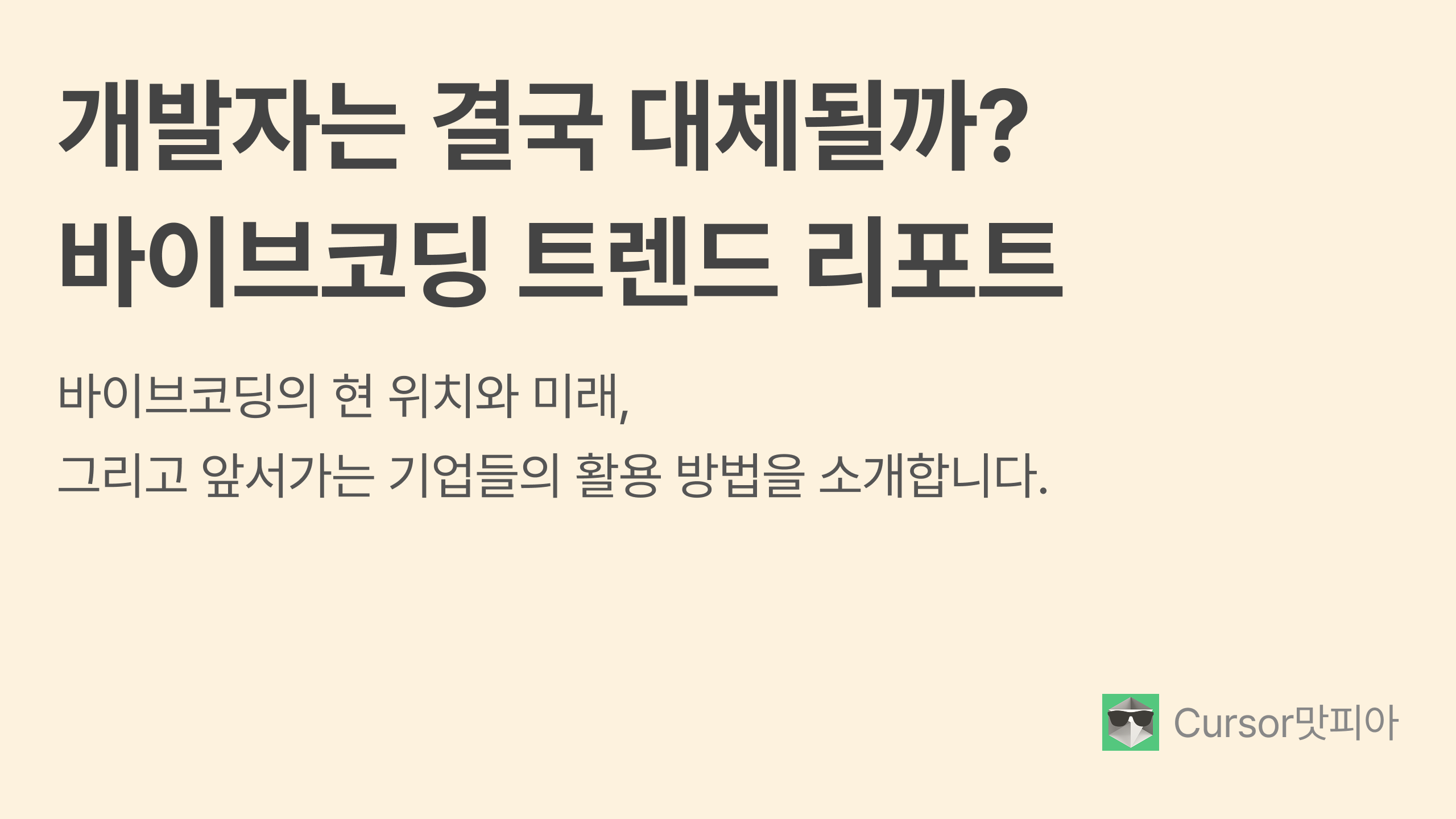 개발자는 결국 대체될까?